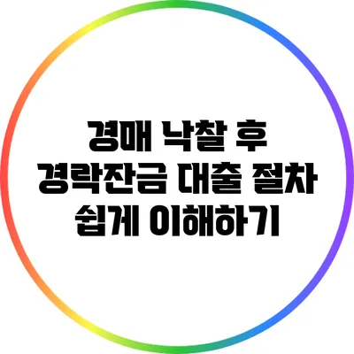 경매 낙찰 후 경락잔금 대출 절차 쉽게 이해하기