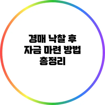 경매 낙찰 후 자금 마련 방법 총정리