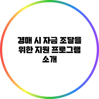 경매 시 자금 조달을 위한 지원 프로그램 소개