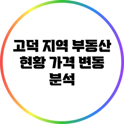 고덕 지역 부동산 현황: 가격 변동 분석