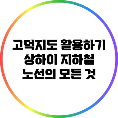 고덕지도 활용하기: 상하이 지하철 노선의 모든 것