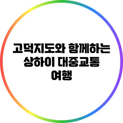 고덕지도와 함께하는 상하이 대중교통 여행