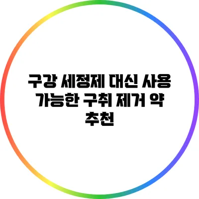 구강 세정제 대신 사용 가능한 구취 제거 약 추천
