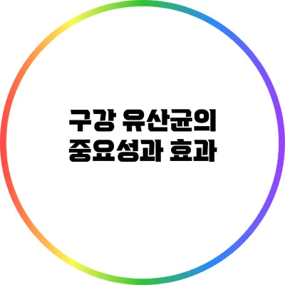 구강 유산균의 중요성과 효과