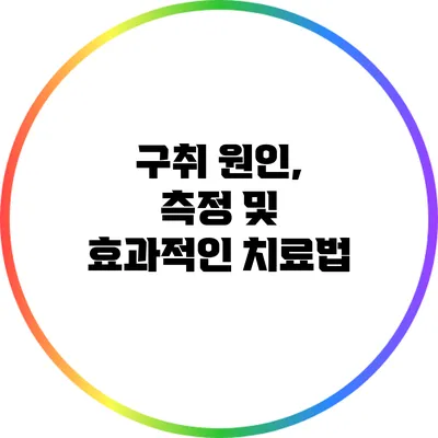 구취 원인, 측정 및 효과적인 치료법