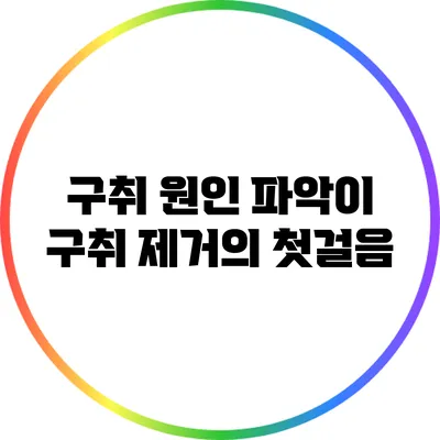 구취 원인 파악이 구취 제거의 첫걸음