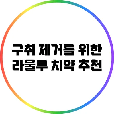 구취 제거를 위한 라울루 치약 추천