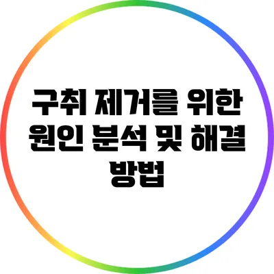 구취 제거를 위한 원인 분석 및 해결 방법