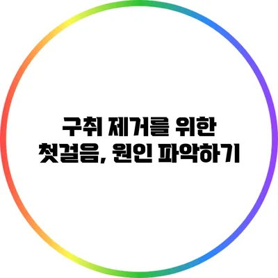 구취 제거를 위한 첫걸음, 원인 파악하기