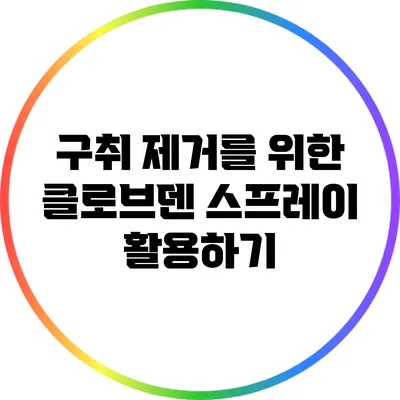 구취 제거를 위한 클로브덴 스프레이 활용하기