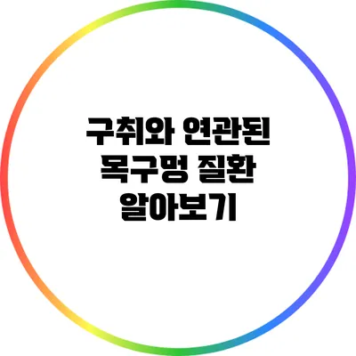 구취와 연관된 목구멍 질환 알아보기