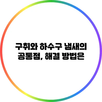 구취와 하수구 냄새의 공통점, 해결 방법은?