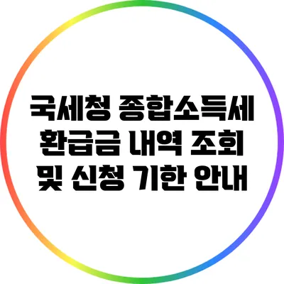 국세청 종합소득세 환급금 내역 조회 및 신청 기한 안내