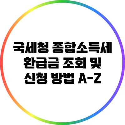 국세청 종합소득세 환급금 조회 및 신청 방법 A-Z