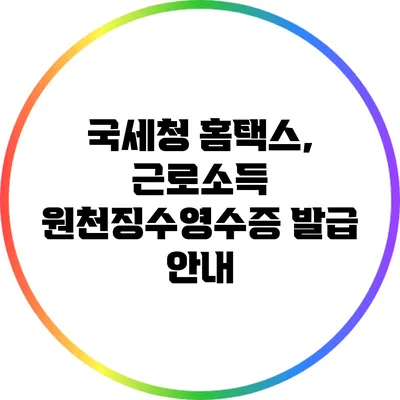 국세청 홈택스, 근로소득 원천징수영수증 발급 안내