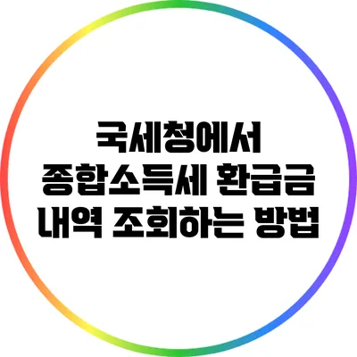 국세청에서 종합소득세 환급금 내역 조회하는 방법