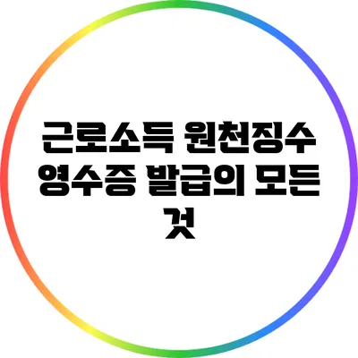 근로소득 원천징수 영수증 발급의 모든 것