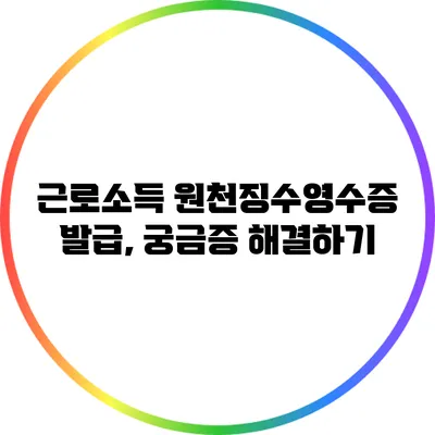 근로소득 원천징수영수증 발급, 궁금증 해결하기