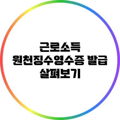 근로소득 원천징수영수증 발급 살펴보기