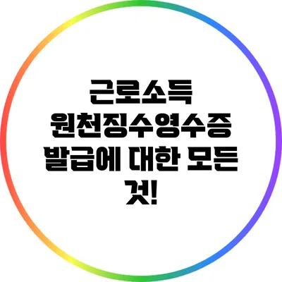 근로소득 원천징수영수증 발급에 대한 모든 것!