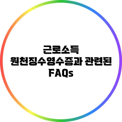 근로소득 원천징수영수증과 관련된 FAQs