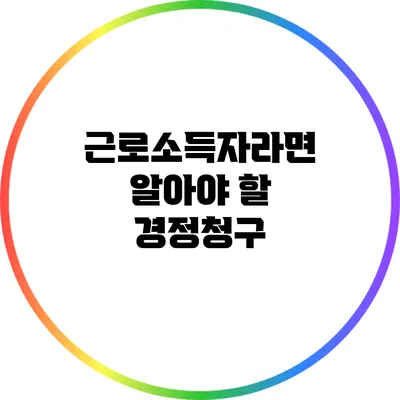 근로소득자라면 알아야 할 경정청구