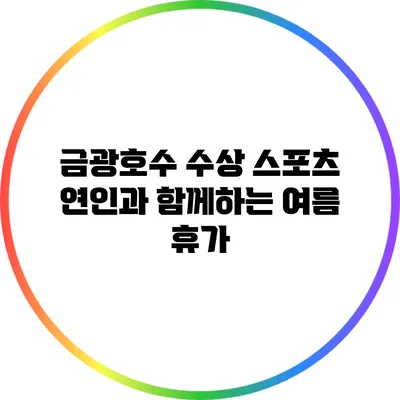 금광호수 수상 스포츠: 연인과 함께하는 여름 휴가
