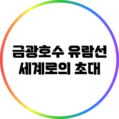 금광호수 유람선 세계로의 초대