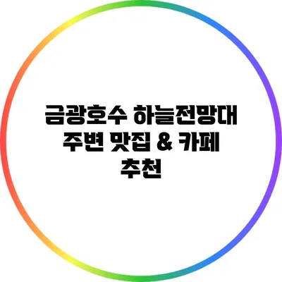 금광호수 하늘전망대 주변 맛집 & 카페 추천