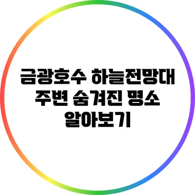 금광호수 하늘전망대 주변 숨겨진 명소 알아보기