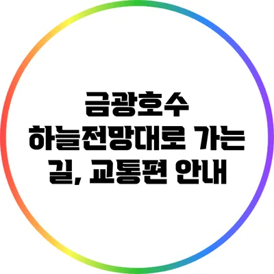 금광호수 하늘전망대로 가는 길, 교통편 안내