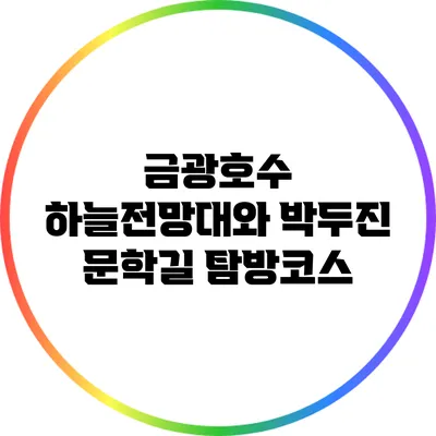 금광호수 하늘전망대와 박두진 문학길 탐방코스