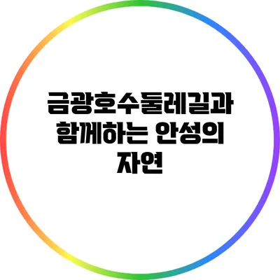 금광호수둘레길과 함께하는 안성의 자연