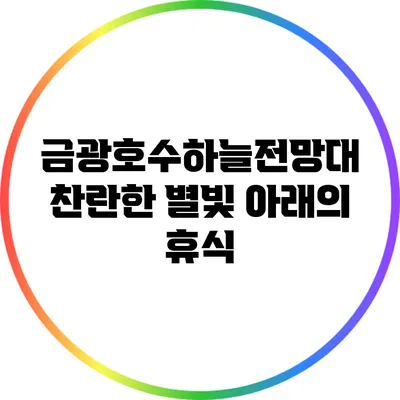 금광호수하늘전망대: 찬란한 별빛 아래의 휴식
