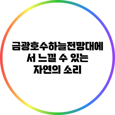 금광호수하늘전망대에서 느낄 수 있는 자연의 소리