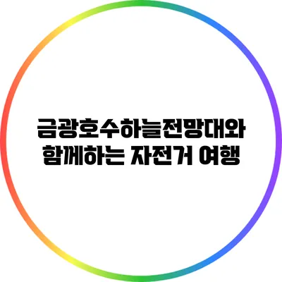 금광호수하늘전망대와 함께하는 자전거 여행