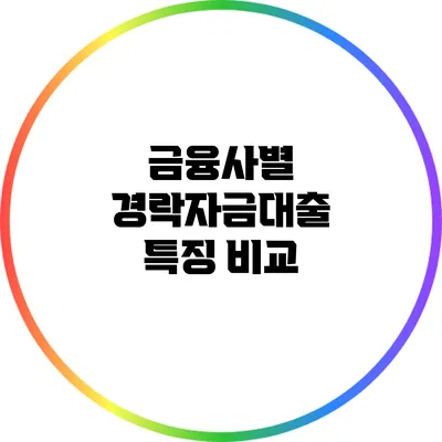 금융사별 경락자금대출 특징 비교