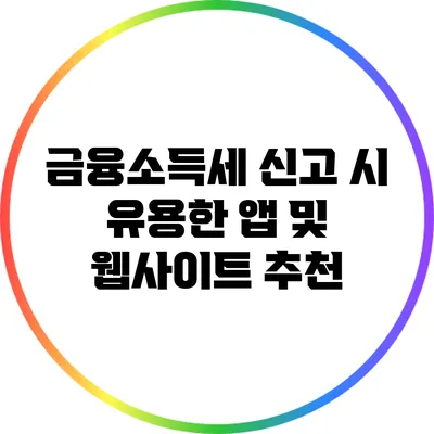 금융소득세 신고 시 유용한 앱 및 웹사이트 추천