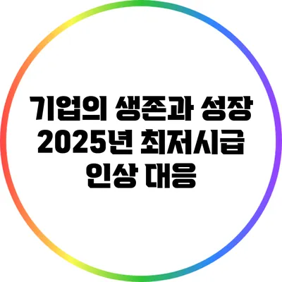 기업의 생존과 성장: 2025년 최저시급 인상 대응