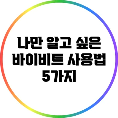 나만 알고 싶은 바이비트 사용법 5가지