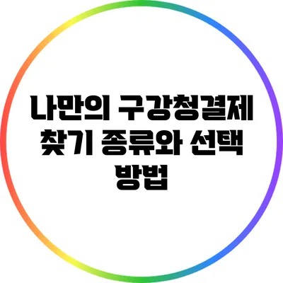 나만의 구강청결제 찾기: 종류와 선택 방법