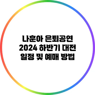 나훈아 은퇴공연: 2024 하반기 대전 일정 및 예매 방법