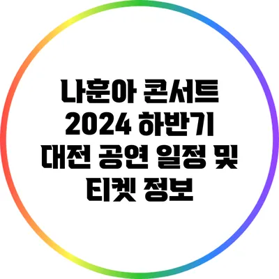 나훈아 콘서트 2024 하반기 대전 공연 일정 및 티켓 정보