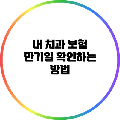 내 치과 보험 만기일 확인하는 방법