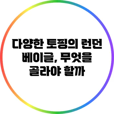 다양한 토핑의 런던 베이글, 무엇을 골라야 할까?