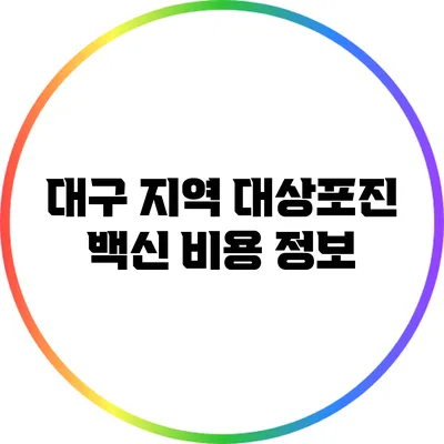 대구 지역 대상포진 백신 비용 정보