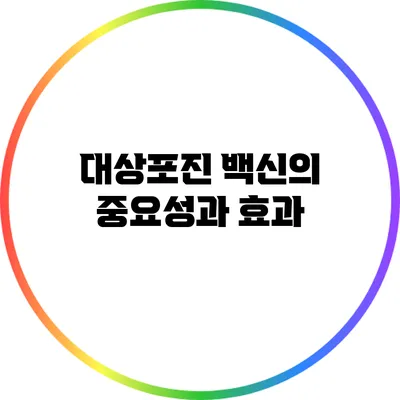 대상포진 백신의 중요성과 효과