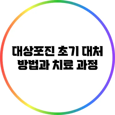 대상포진 초기 대처 방법과 치료 과정