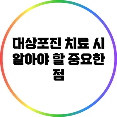 대상포진 치료 시 알아야 할 중요한 점