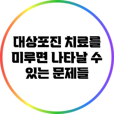 대상포진 치료를 미루면 나타날 수 있는 문제들